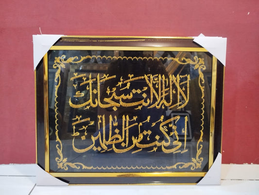 Quranic Dua Calligraphy Wall Frame – “La ilaha illa anta subhanaka inni kuntu minaz zalimeen” (Dua of Yunus AS) – Golden Embroidery on Black Glass